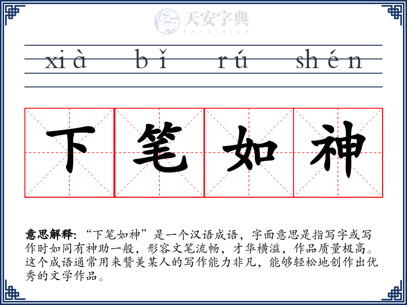 下笔如神