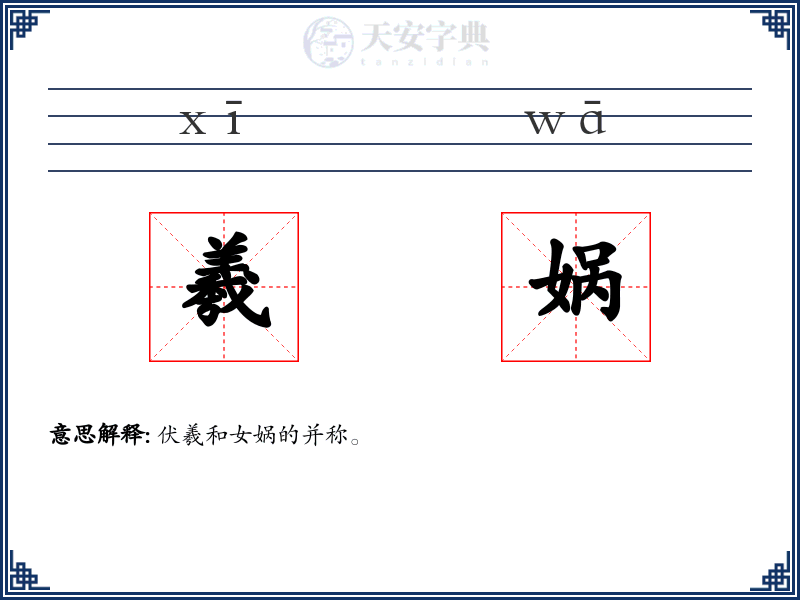羲娲