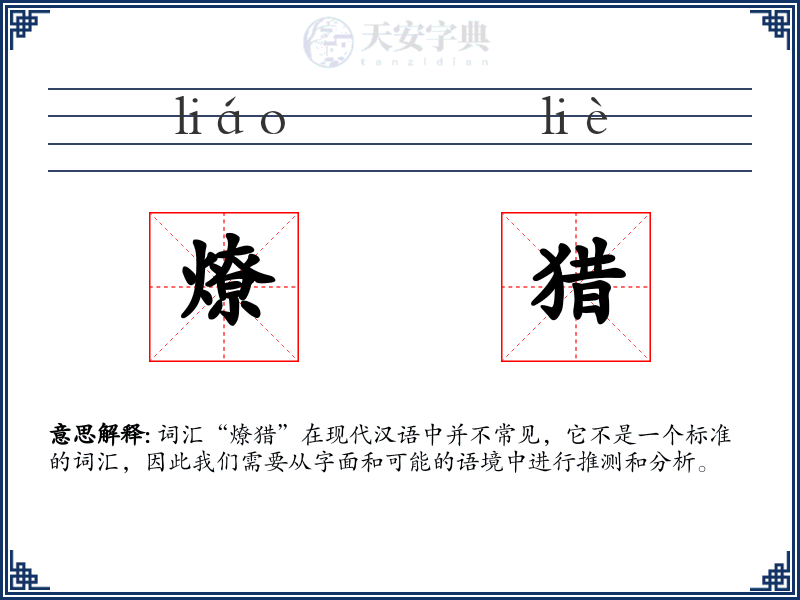 燎猎