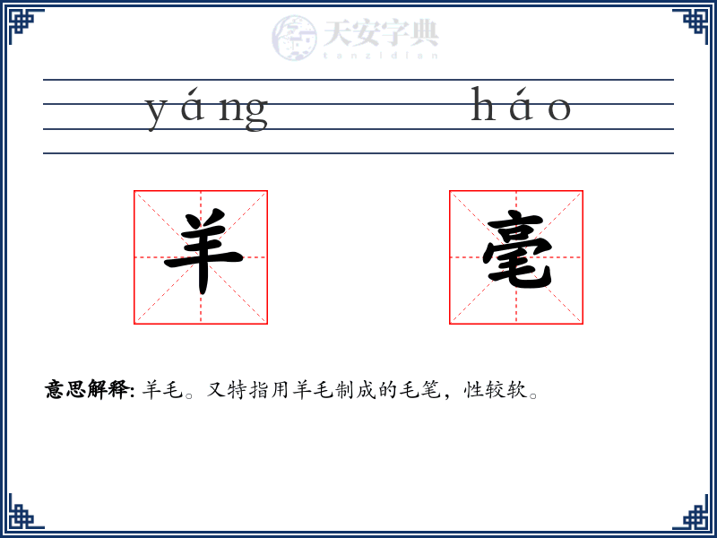 羊毫