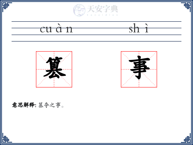 篡事