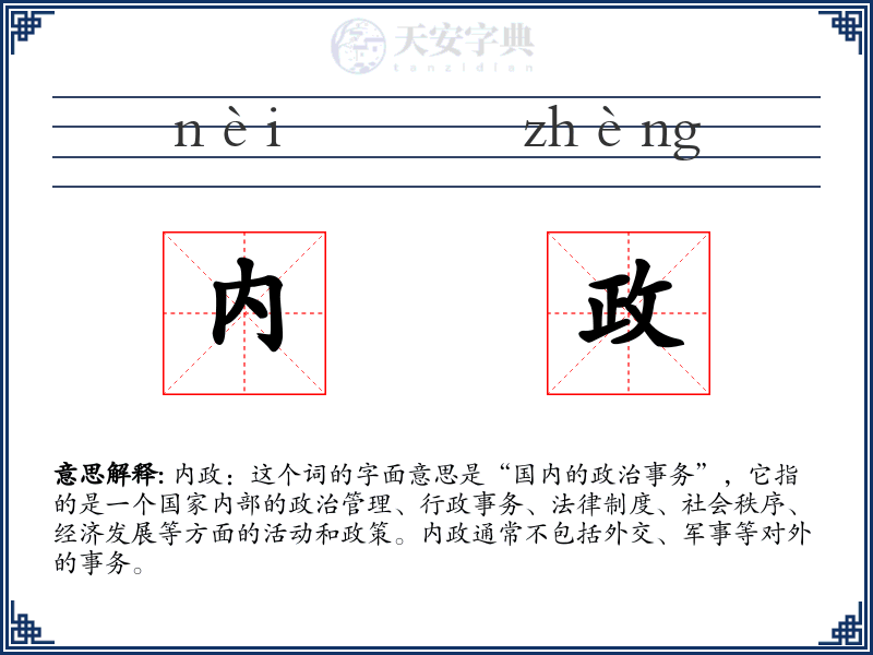 内政
