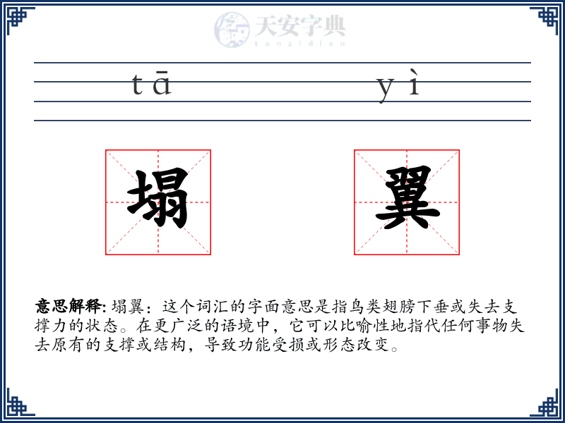 塌翼