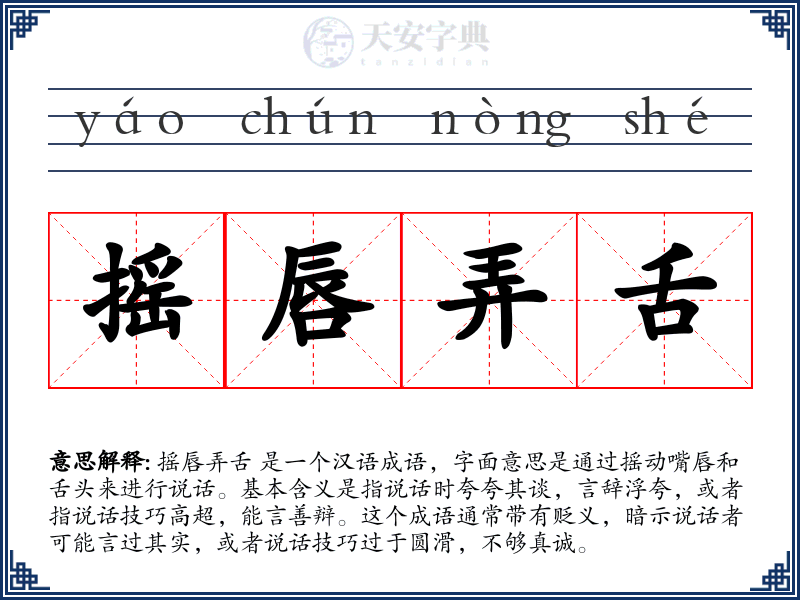 摇唇弄舌