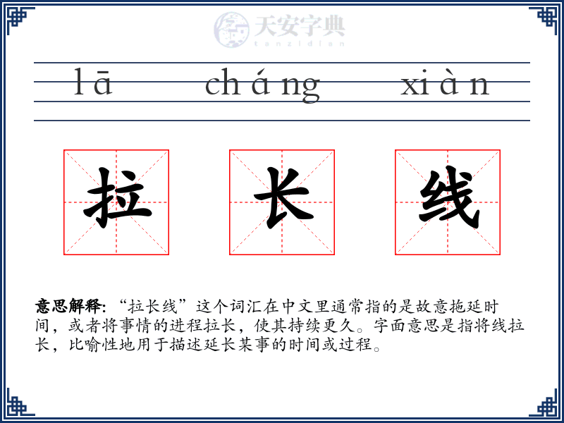 拉长线