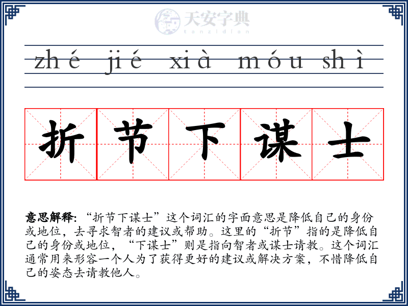 折节下谋士