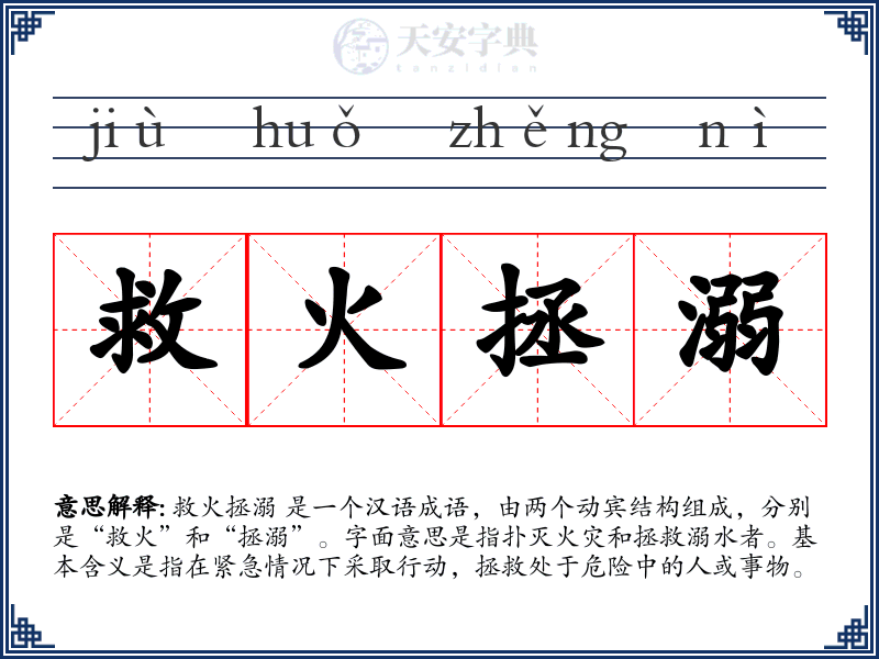 救火拯溺