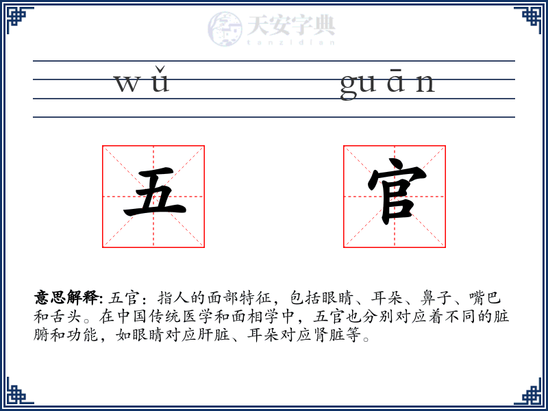 五官