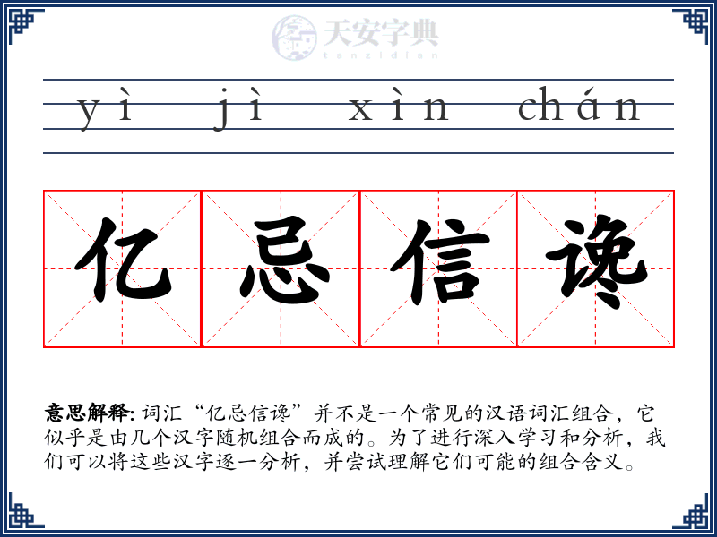 亿忌信谗