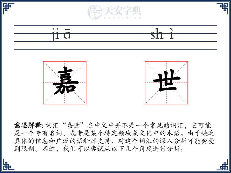 嘉世