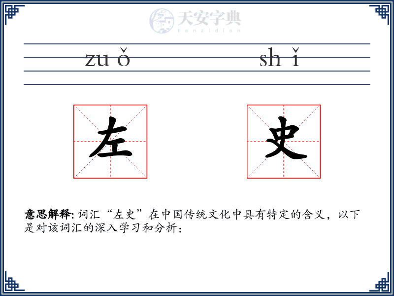 左史