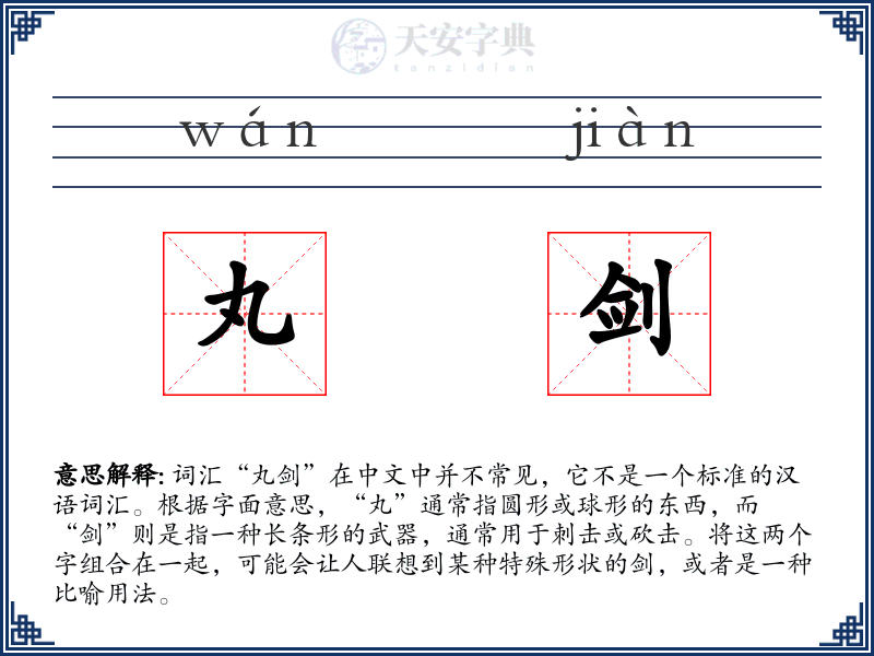 丸剑