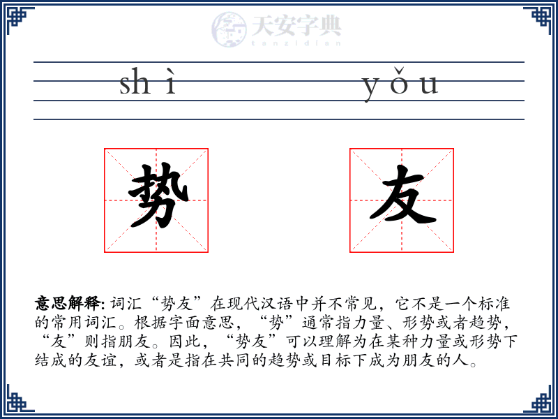势友