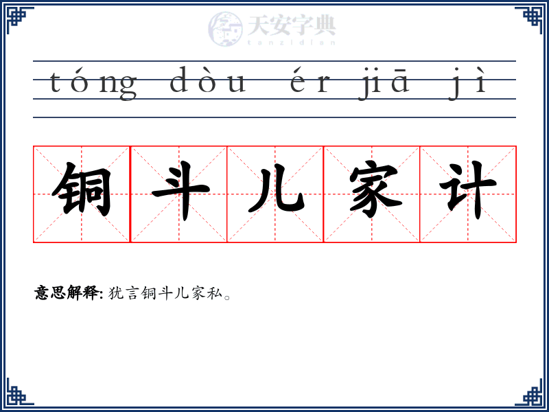 铜斗儿家计