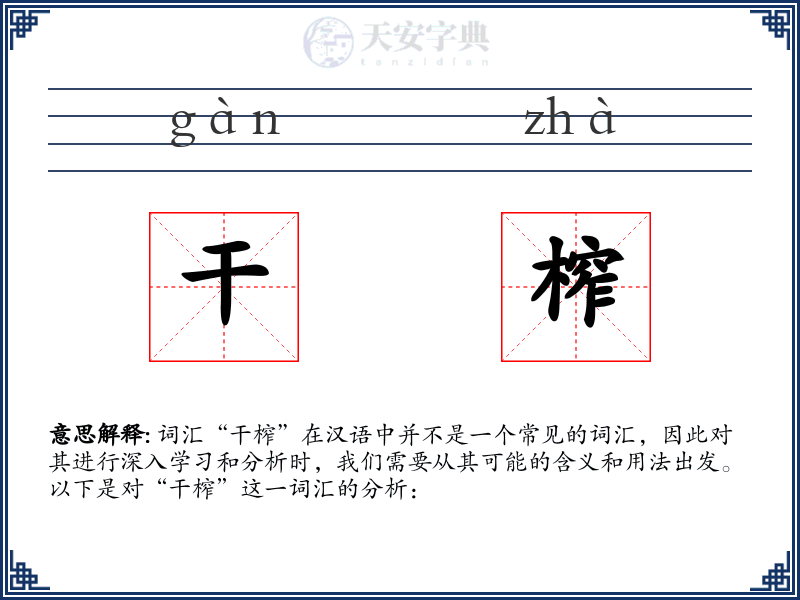干榨