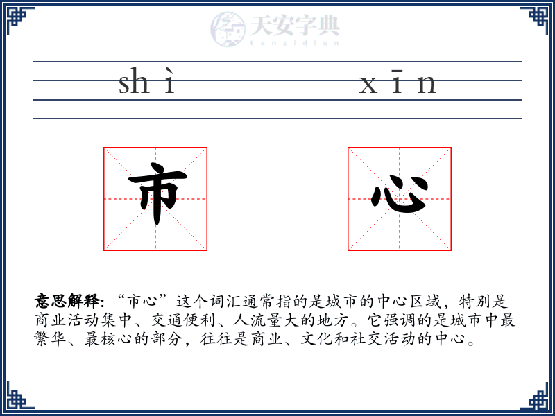 市心