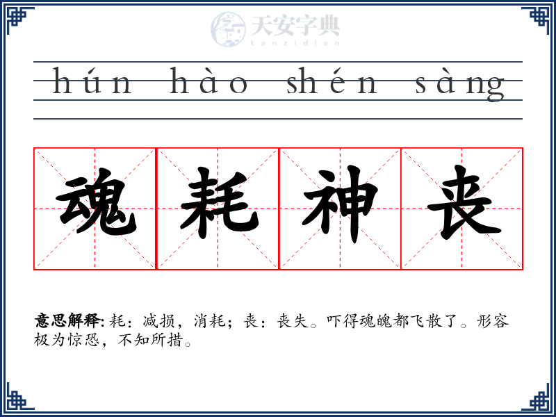 魂耗神丧