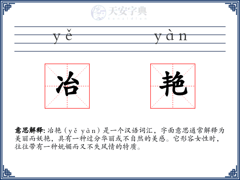 冶艳