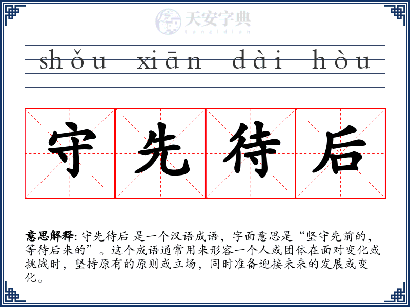 守先待后