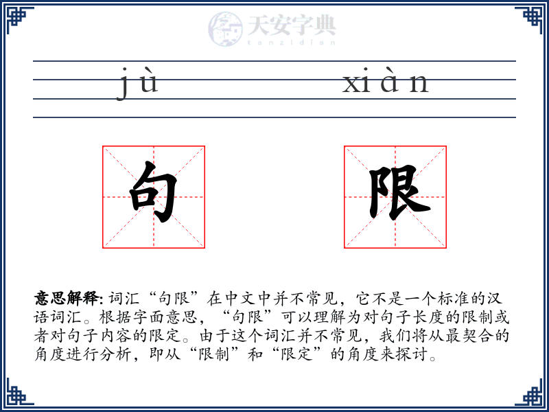 句限