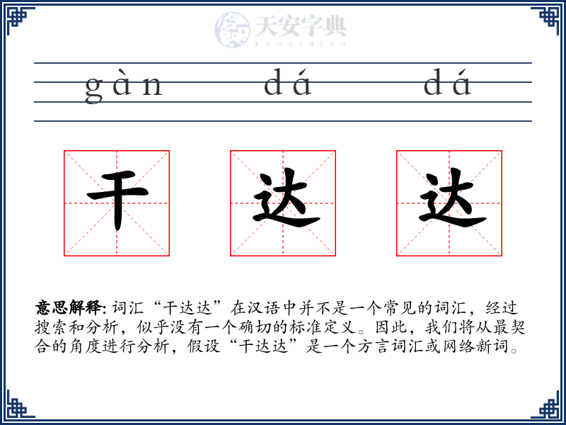 干达达
