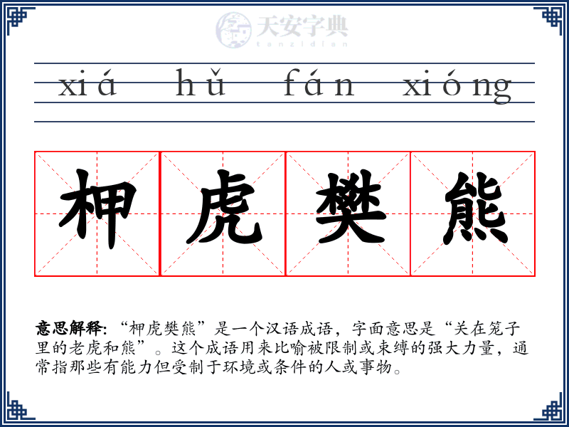 柙虎樊熊