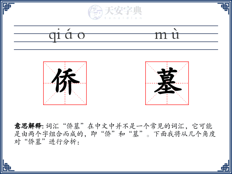 侨墓