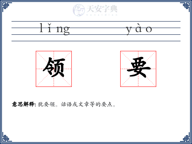 领要
