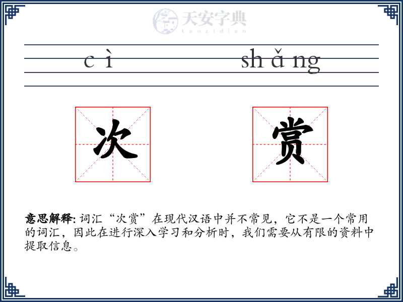 次赏