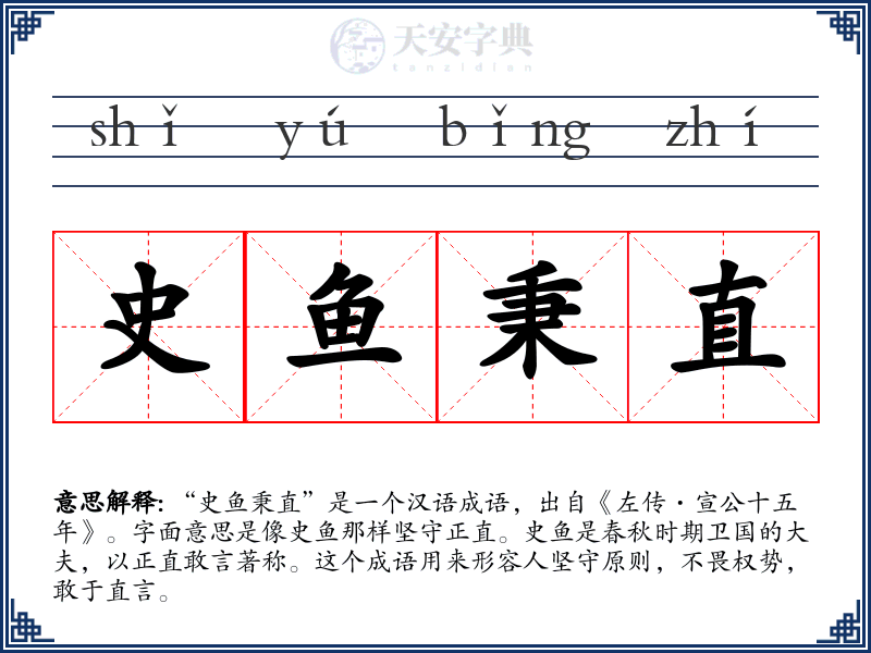 史鱼秉直