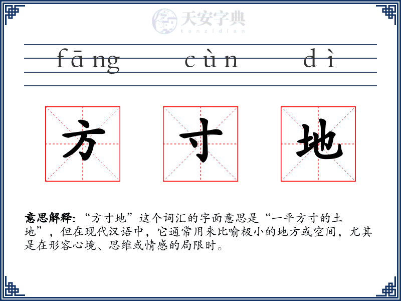 方寸地