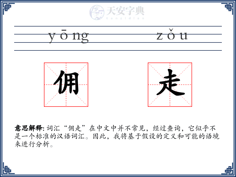 佣走
