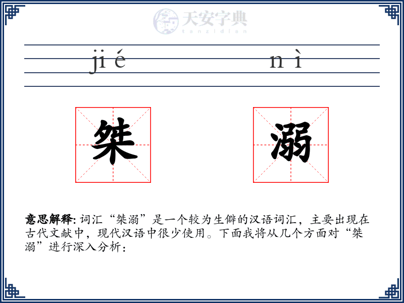 桀溺