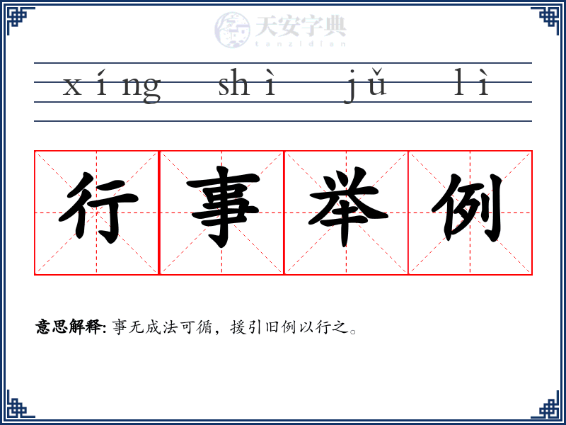 行事举例