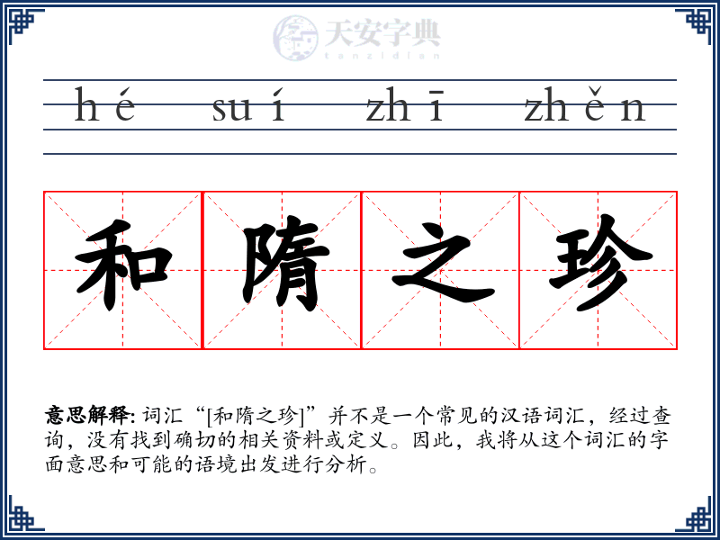 和隋之珍