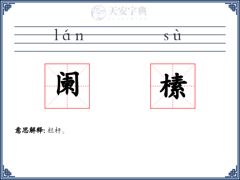 阑榡