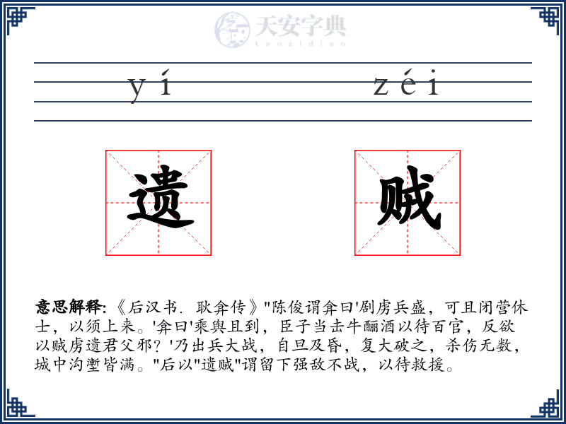 遗贼
