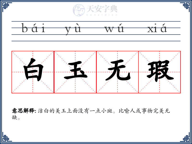 白玉无瑕