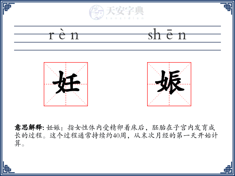 妊娠
