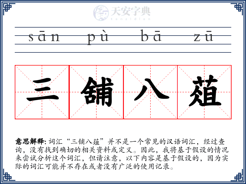 三舖八葅