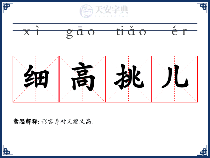 细高挑儿
