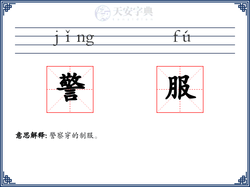 警服