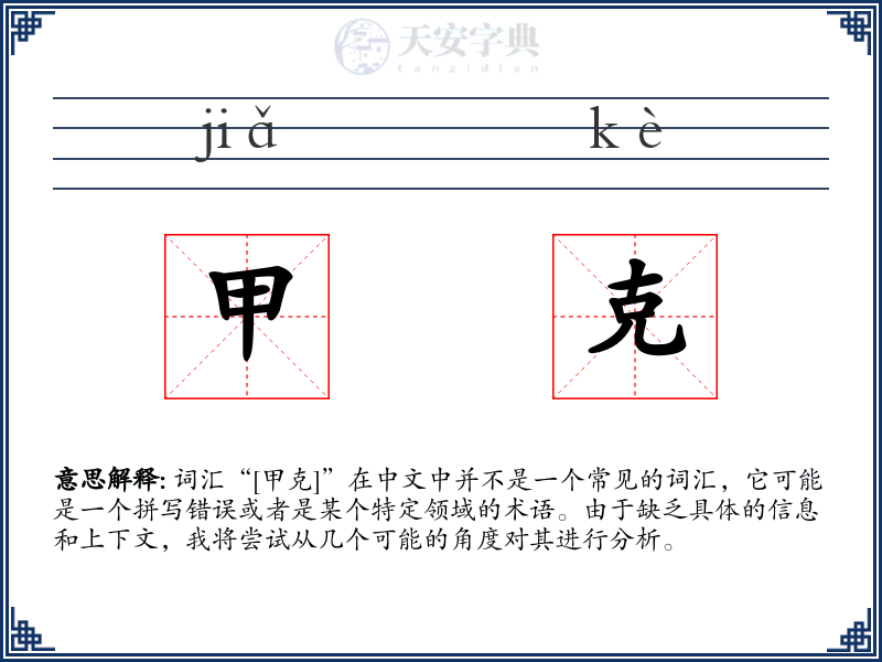 甲克