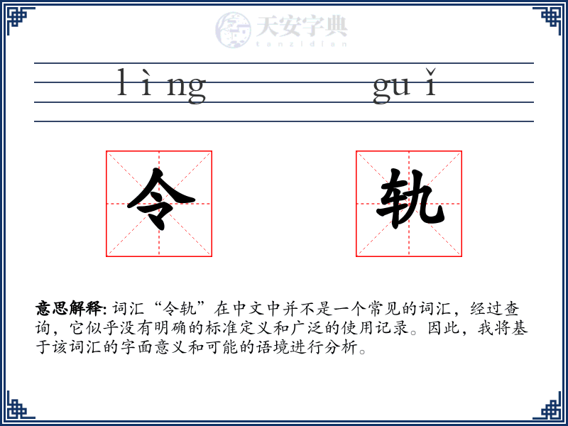 令轨