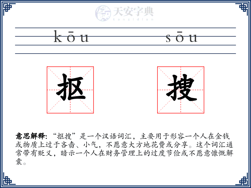 抠搜
