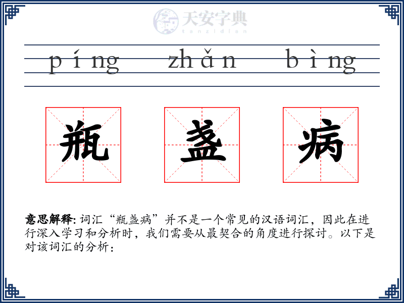 瓶盏病