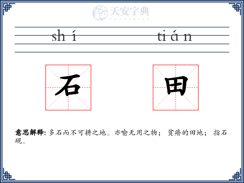 石田