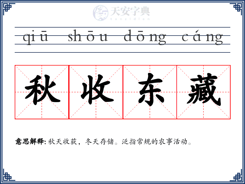 秋收东藏