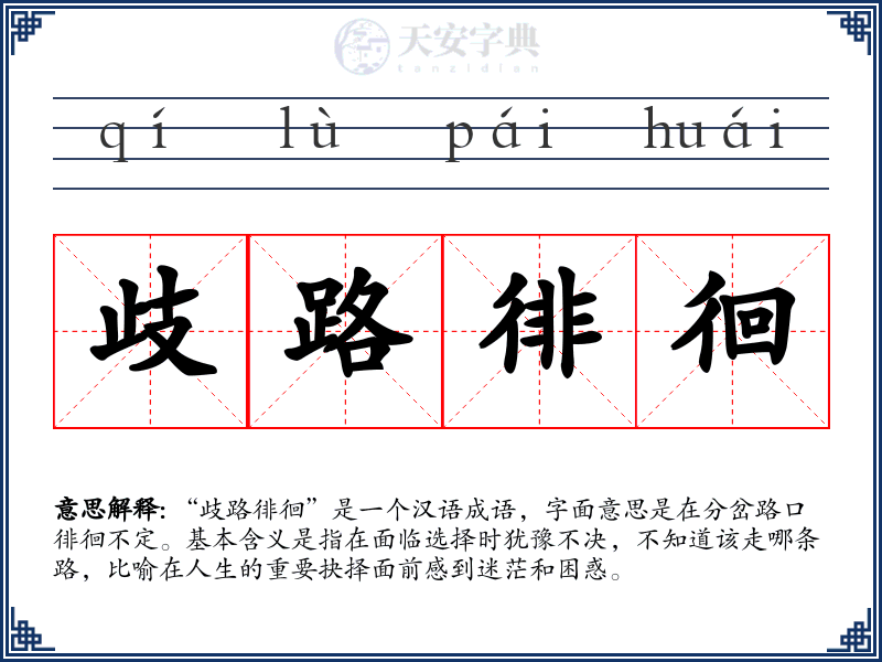 歧路徘徊