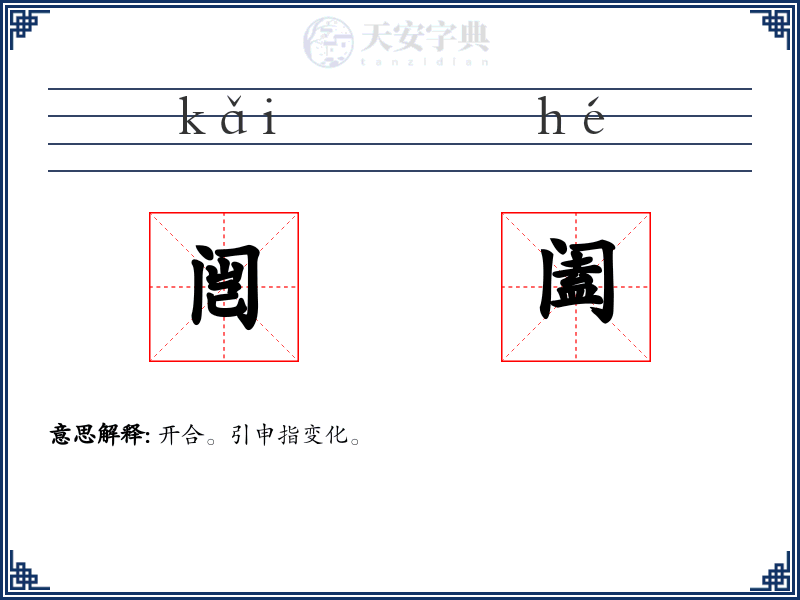 闿阖